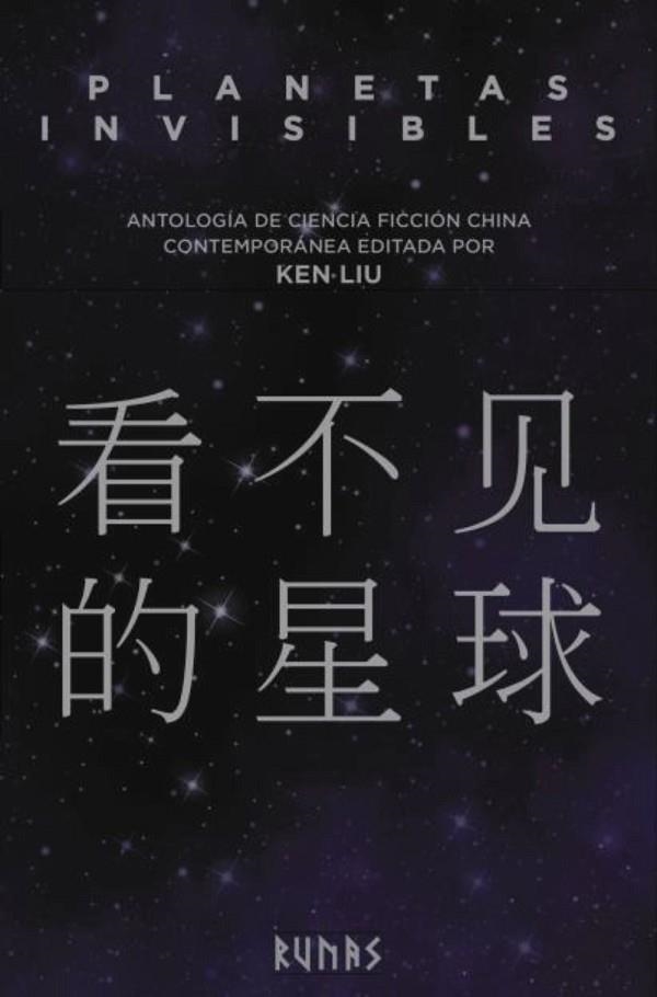 PLANETAS INVISIBLES | 9788491048336 | KEN LIU