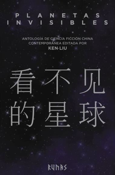 PLANETAS INVISIBLES | 9788491048336 | KEN LIU